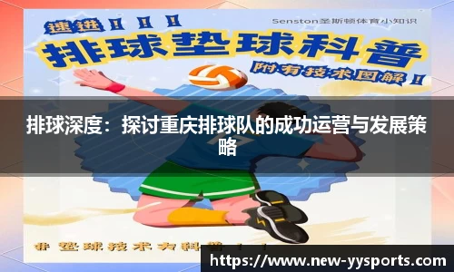 排球深度：探讨重庆排球队的成功运营与发展策略