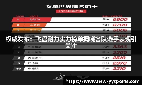 权威发布：飞盘耐力实力榜单揭晓各队选手表现引关注