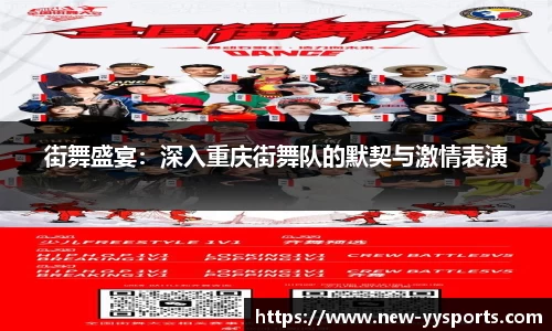 街舞盛宴：深入重庆街舞队的默契与激情表演