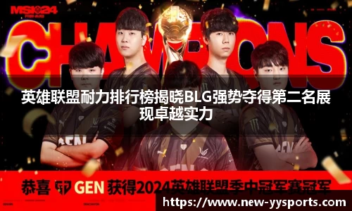 英雄联盟耐力排行榜揭晓BLG强势夺得第二名展现卓越实力